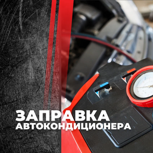Озонирование и заправка кондиционера легковых авто