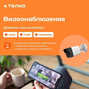 Видеонаблюдение