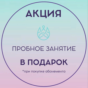 Пробное занятие
