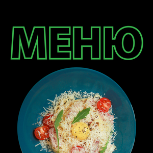 Меню