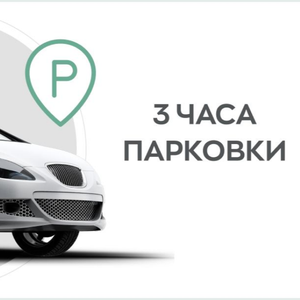 3 часа парковки в подарок