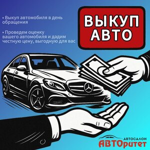 Выкуп авто