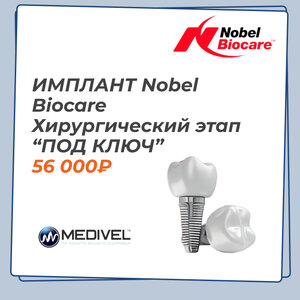 Швейцарская имплантация Nobel Biocare хирургический этап