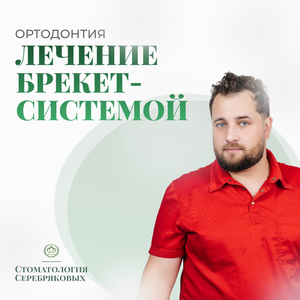 Лечение брекет-системой на одну челюсть с фиксацией. 