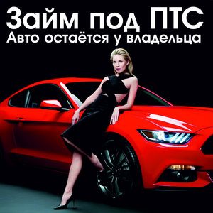 Займ под ПТС! Без стоянки!