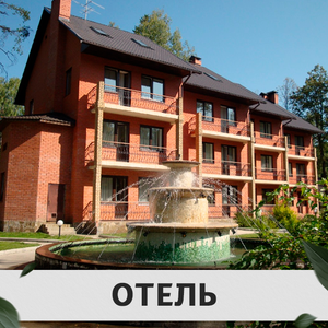 Отель
