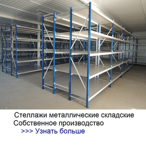 Изготовление, монтаж стеллажей