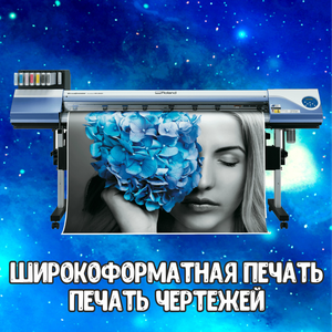 Печать чертежей