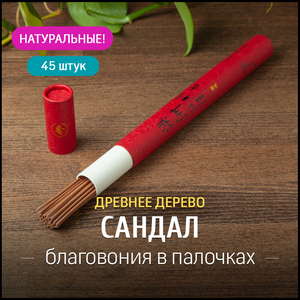 Благовония палочки Сандал