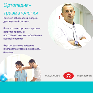 Ортопедия-травматология в Омега клиник!