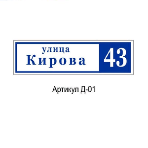 Адресные таблички (улица+дом)