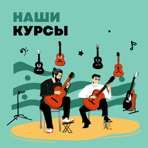 Наши курсы