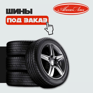 Шины под заказ "АвтоЛан" - Анапа