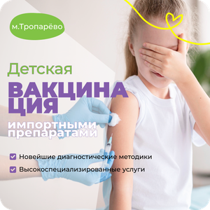 Вакцинация импортными препаратами. Метро Тропарево