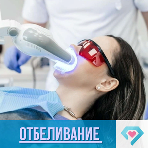 Отбеливание