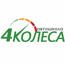 4 Колеса (Витебский просп., 101, корп. 1), автошкола в Санкт‑Петербурге