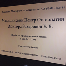 Врач-остеопат Захарова Е. В. (Новоторжская ул., 18, корп. 1, Тверь), остеопатия в Твери