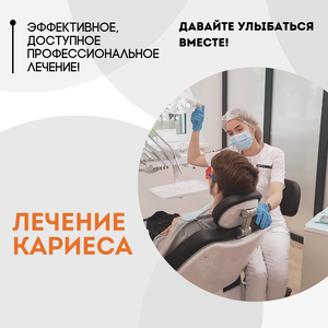Лечение кариеса 