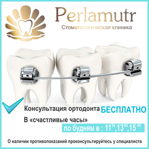 Консультация ортодонта - бесплатно