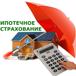Ипотечное страхование
