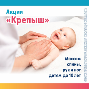 Акция "Крепыш" - массаж для детей до 10 лет