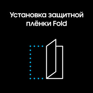 Установка защитной пленки Fold