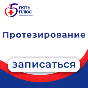 Комфортное протезирование под ваш бюджет