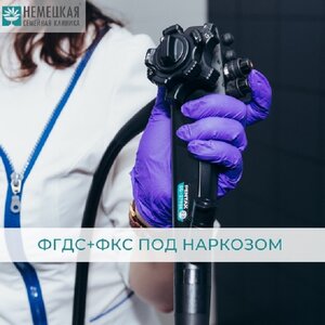 ФКС / ФГДС под наркозом