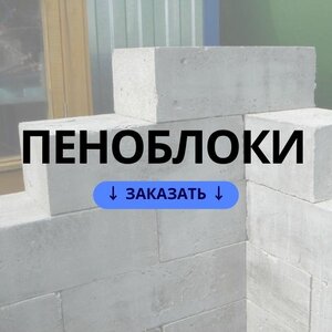 Пеноблоки