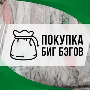Прием бигбегов