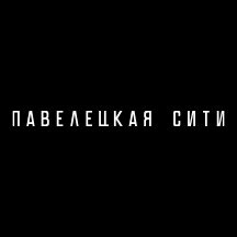 ЖК Павелецкая Сити (Дубининская ул., 59, стр. 1), жилой комплекс в Москве