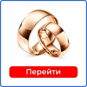 Обручальные кольца