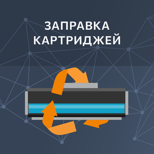 Заправка картриджей