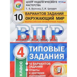 Волкова Е. В. 4 класс. ВПР. Окружающий мир. 10 вариантов