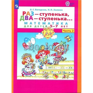 Петерсон Л. Г. 5-7 лет. Математика для дошкольников