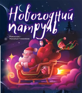 Спектакль «Новогодний патруль»