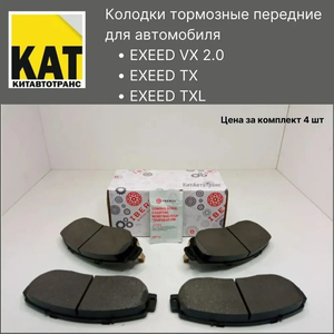 Колодки тормозные передние exeed vx/haval f7,/f7x