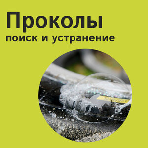 Устранение проколов