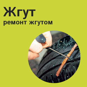 Ремонт прокола жгутом