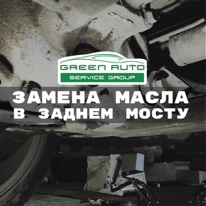 Замена масла в мостах