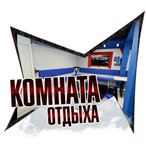 Комната отдыха большая
