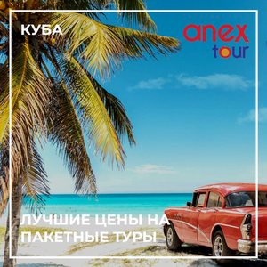 Прямые рейсы на Кубу от "Анекс Тур"