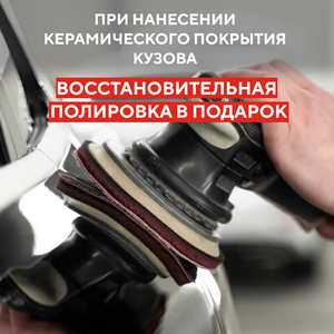 Дарим восстановительную полировку!