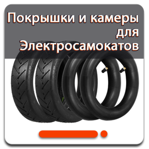 Покрышки и камеры для Электросамокатов 