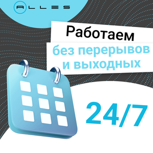 Работаем 24/7