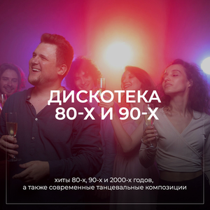 Дискотека 80-90-00