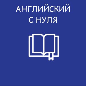 Английский для начинающих