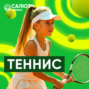 Теннис для детей