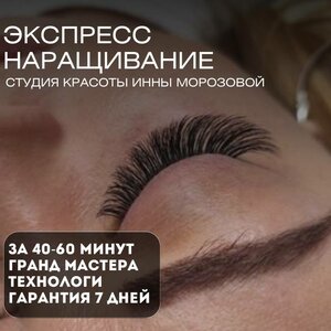 Экспресс наращивание ресниц