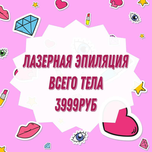 Лазерная эпиляция